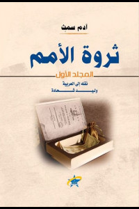 كتاب ثروة الأمم | فجر الاقتصاد الحديث